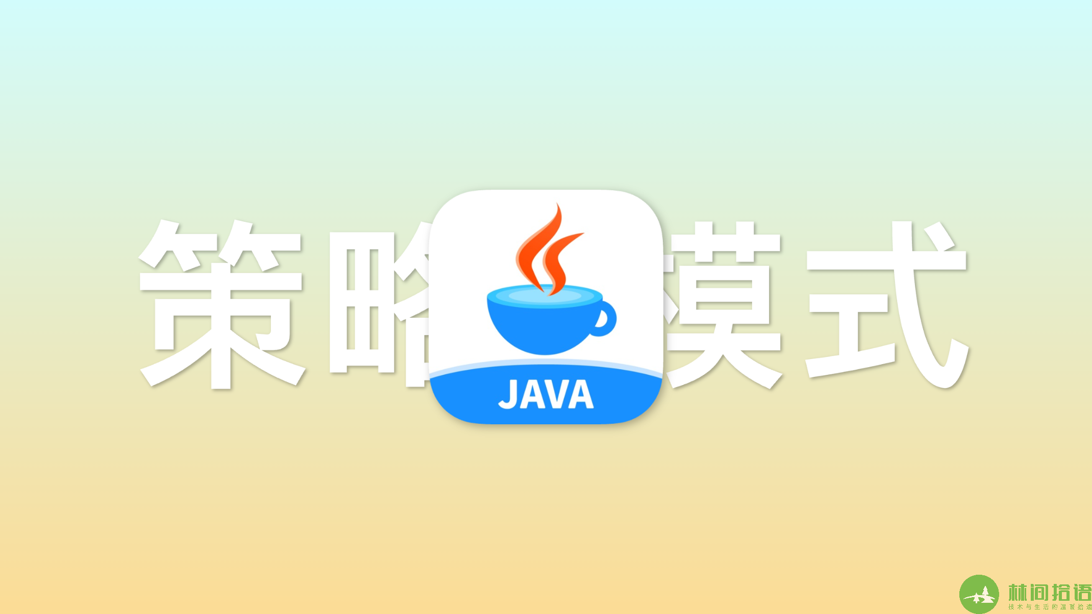 重生之设计模式：策略模式