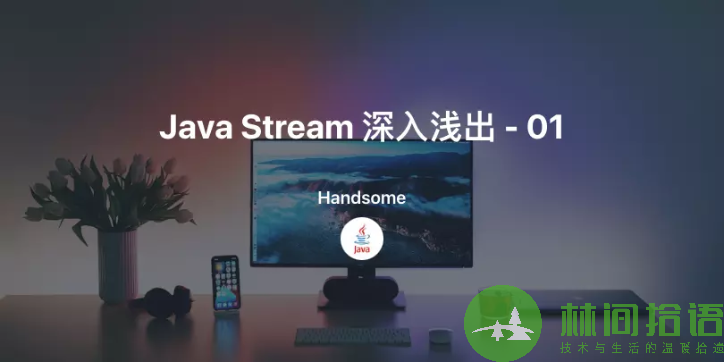 Java Stream 深入浅出 - 01 